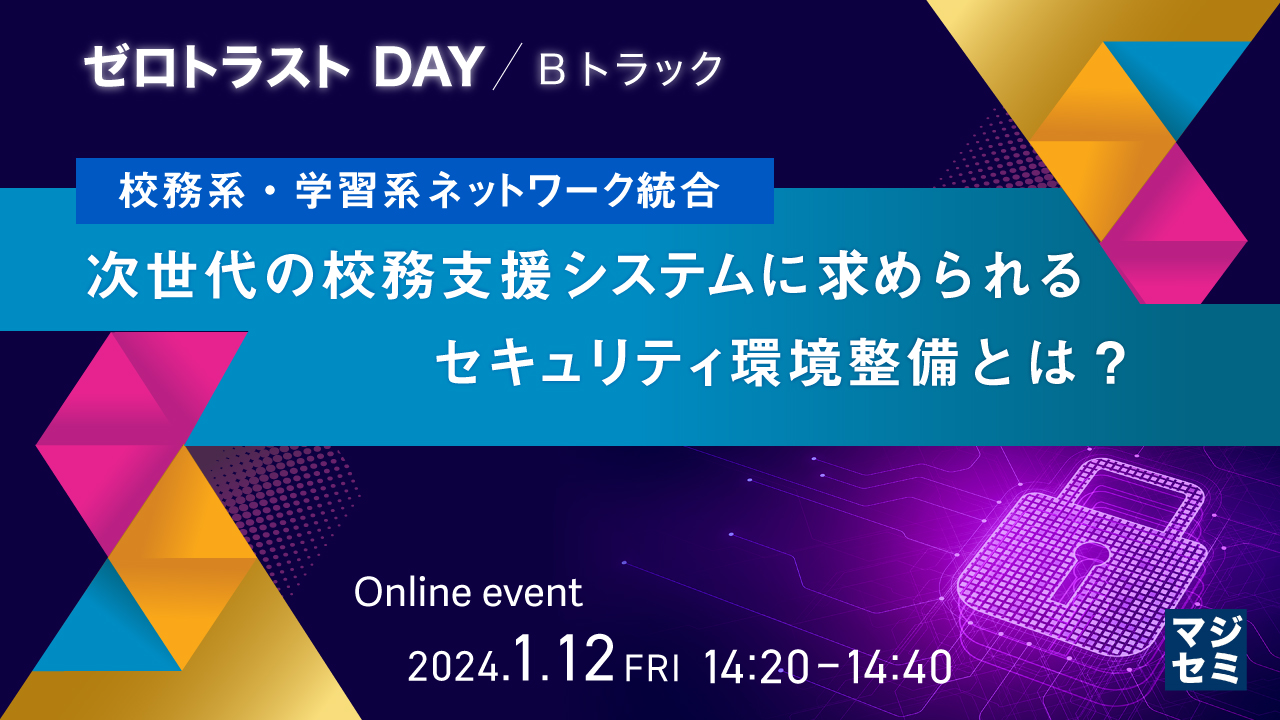 【校務系・学習系ネットワーク統合】次世代の校務支援システムに求められるセキュリティ環境整備とは？ 