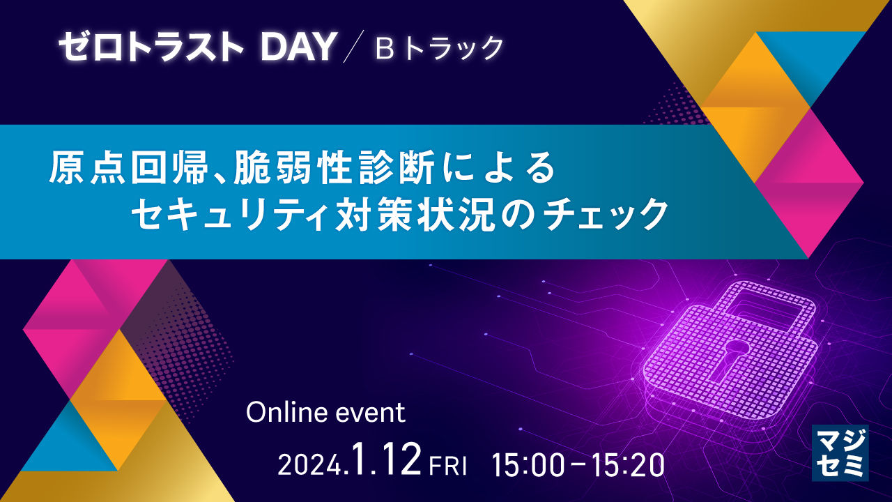 原点回帰、脆弱性診断によるセキュリティ対策状況のチェック 