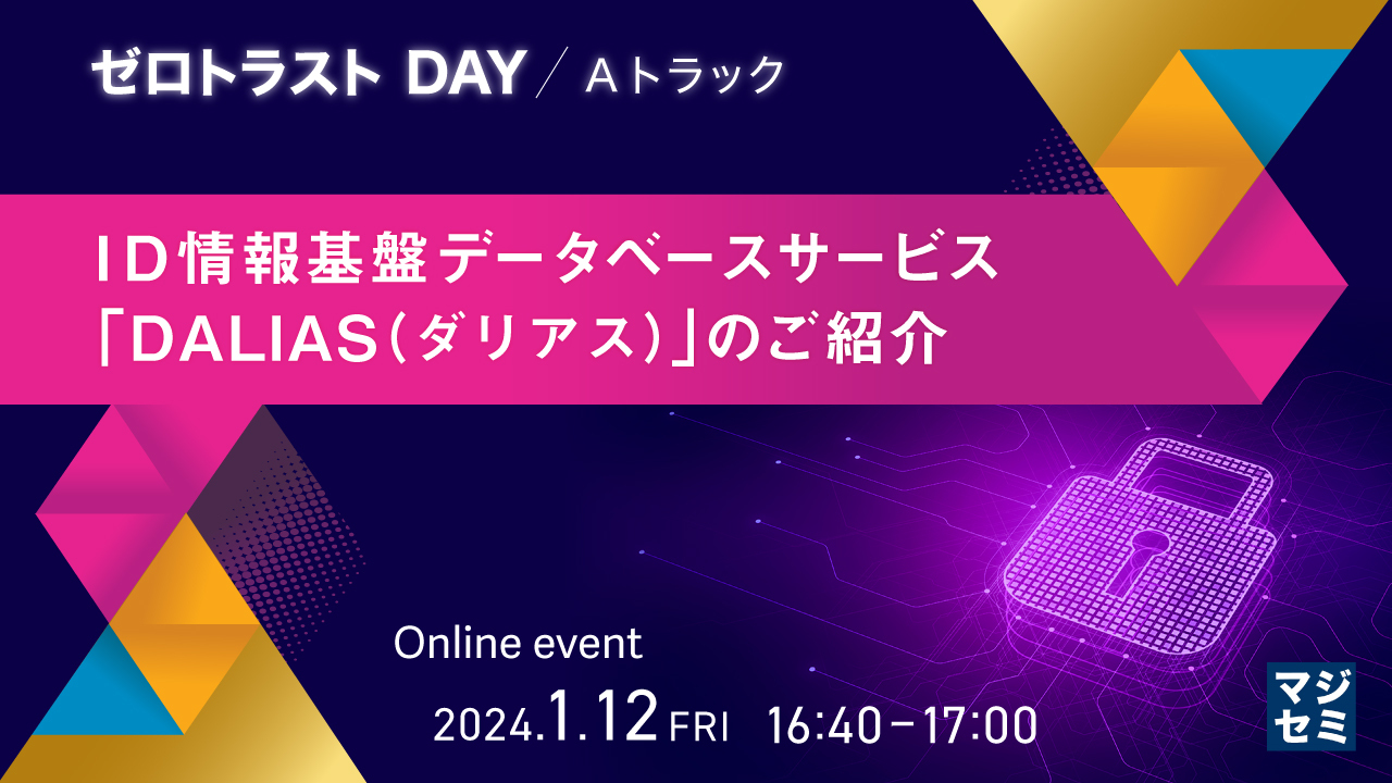 ID情報基盤データベースサービス「DALIAS（ダリアス）」のご紹介 