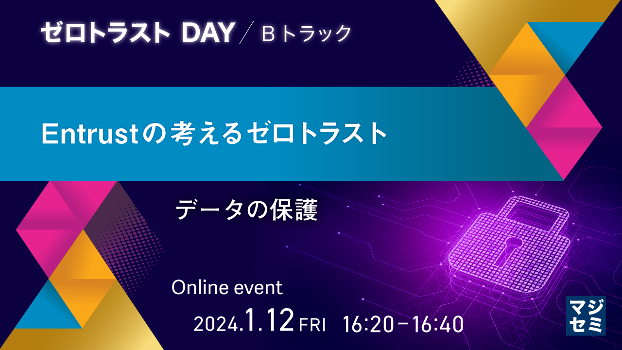 Entrustの考えるゼロトラスト ～データの保護～