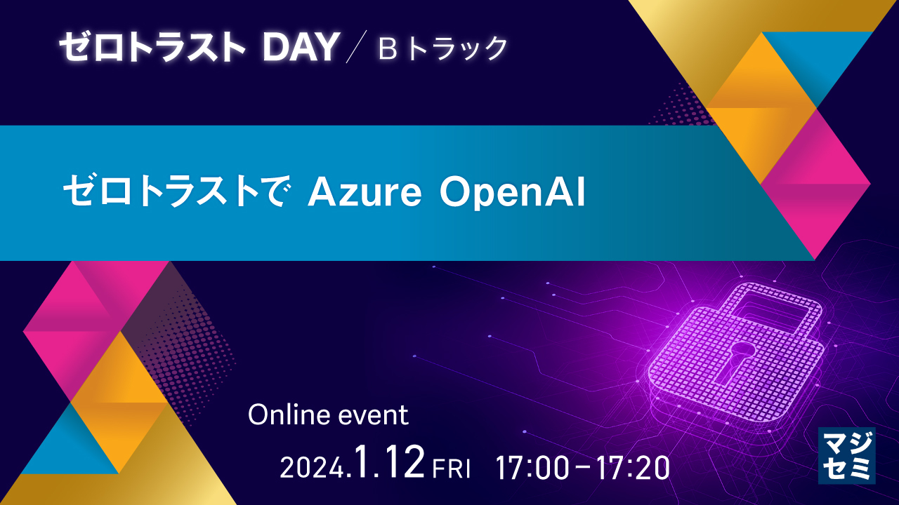 ゼロトラストでAzure OpenAI