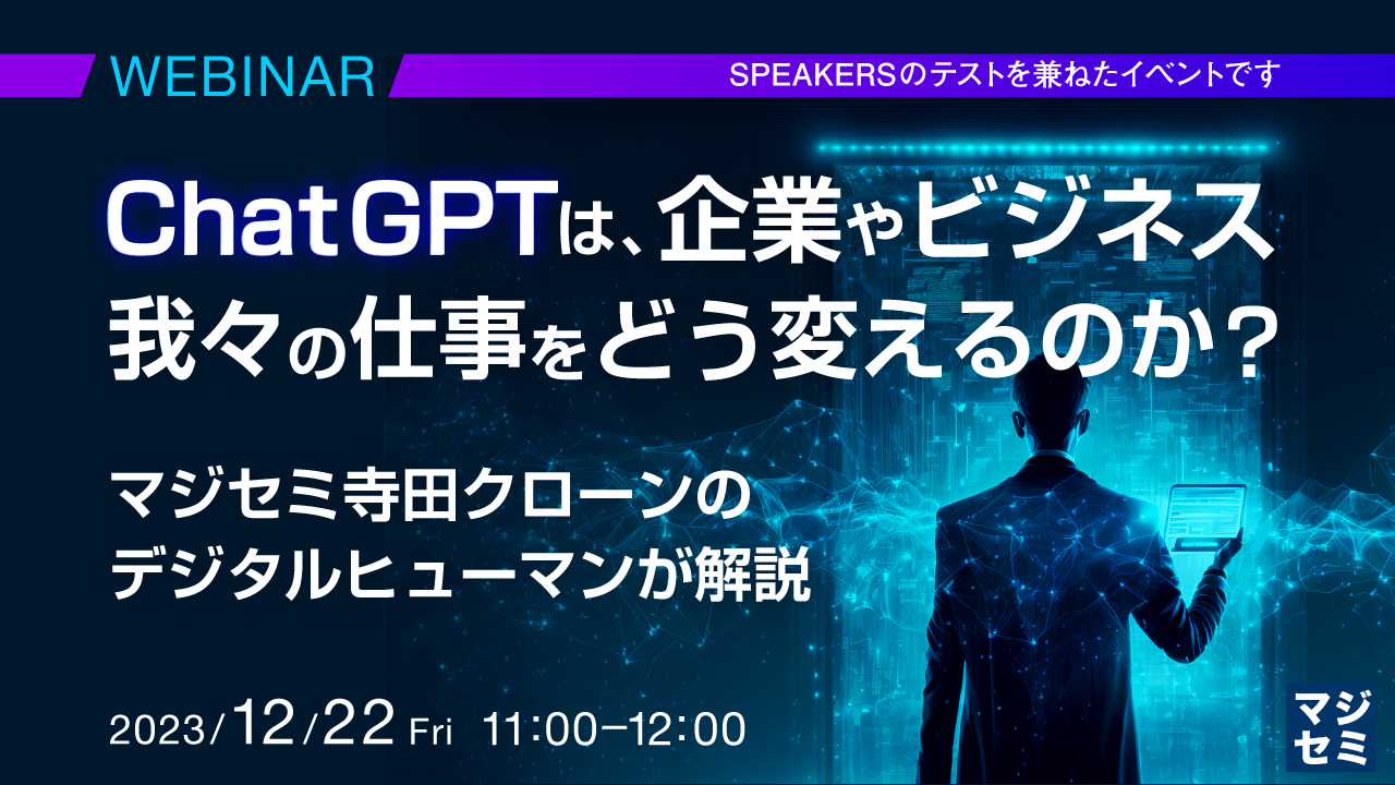 ChatGPTは、企業やビジネス、我々の仕事をどう変えるのか? ~マジセミ寺田クローンのデジタルヒューマンが解説~ ★SPEAKERSのテストを兼ねたイベントです★
