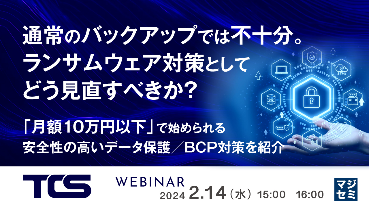 通常のバックアップでは不十分。ランサムウェア対策としてどう見直すべきか? ~「月額10万円以下」で始められる安全性の高いデータ保護/BCP対策を紹介~