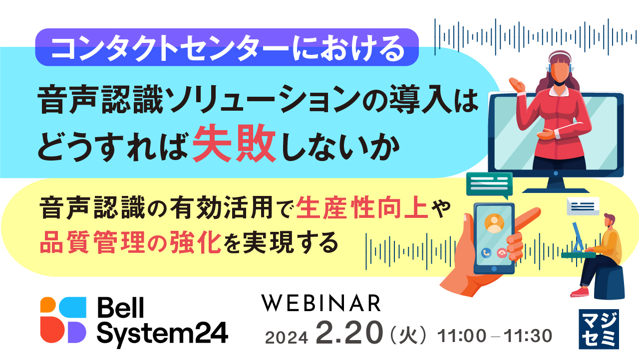 コンタクトセンターにおける、音声認識ソリューションの導入はどうすれば失敗しないか ~音声認識の有効活用で生産性向上や、品質管理の強化を実現する~