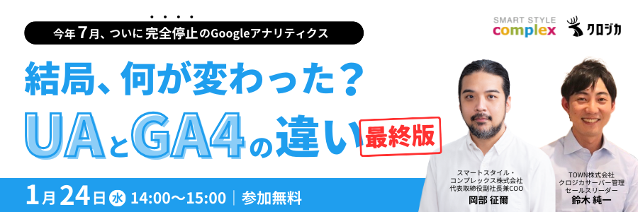 結局、何が変わった？ UAとGA4の違い［最終版］ 今年7月、ついに「完全停止」のGoogleアナリティクス