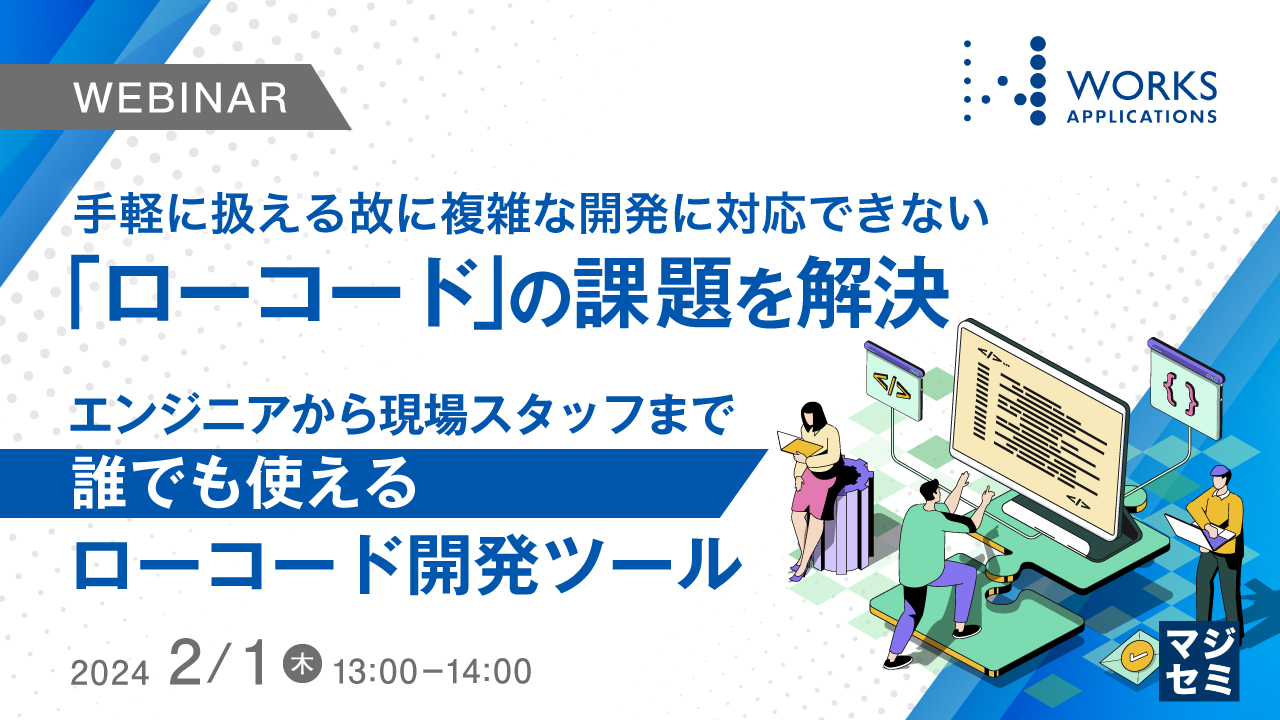 手軽に扱える故に複雑な開発に対応できない「ローコード」の課題を解決 〜エンジニアから現場スタッフまで、誰でも使えるローコード開発ツール〜
