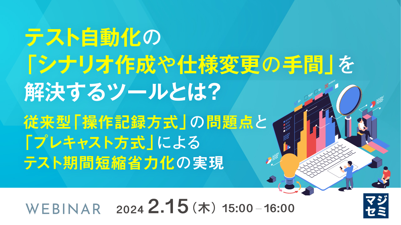 テスト自動化の「シナリオ作成や仕様変更の手間」を解決するツールとは? 〜従来型「操作記録方式」の問題点と「プレキャスト方式」によるテスト期間短縮、省力化の実現〜