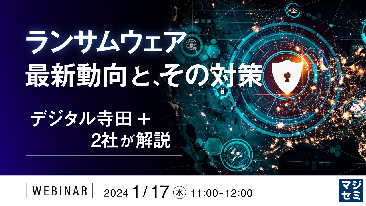 ランサムウェア最新動向と、その対策 ~デジタル寺田+2社が解説~