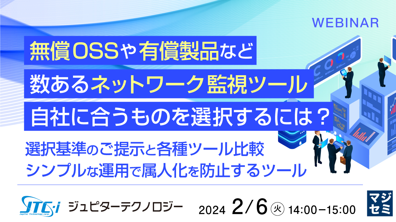 無償OSSや有償製品など数あるネットワーク監視ツール、自社に合うものを選択するには? 〜選択基準のご提示と各種ツール比較、シンプルな運用で属人化を防止するツール〜