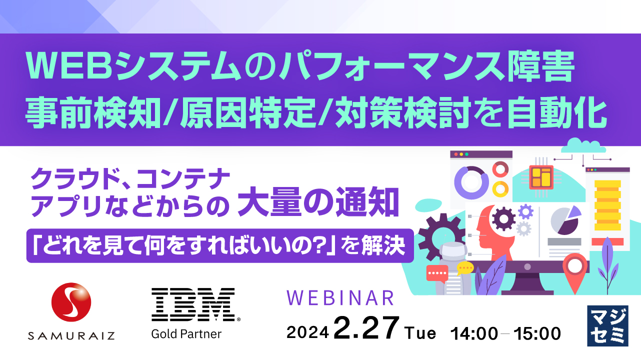 WEBシステムのパフォーマンス障害、事前検知/原因特定/対策検討を自動化 〜クラウド、コンテナ、アプリなどからの大量の通知、「どれを見て何をすればいいの?」を解決〜