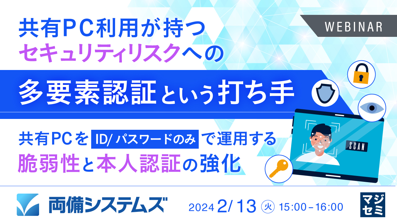 共有PC利用が持つセキュリティリスクへの多要素認証という打ち手 〜共有PCをID/パスワードのみで運用する脆弱性と本人認証の強化〜