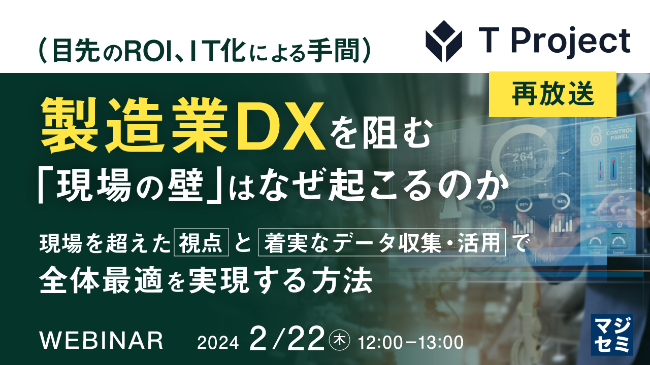 【再放送】（目先のROI、IT化による手間）製造業DXを阻む「現場の壁」はなぜ起こるのか ～現場を超えた視点と着実なデータ収集・活用で全体最適を実現する方法～