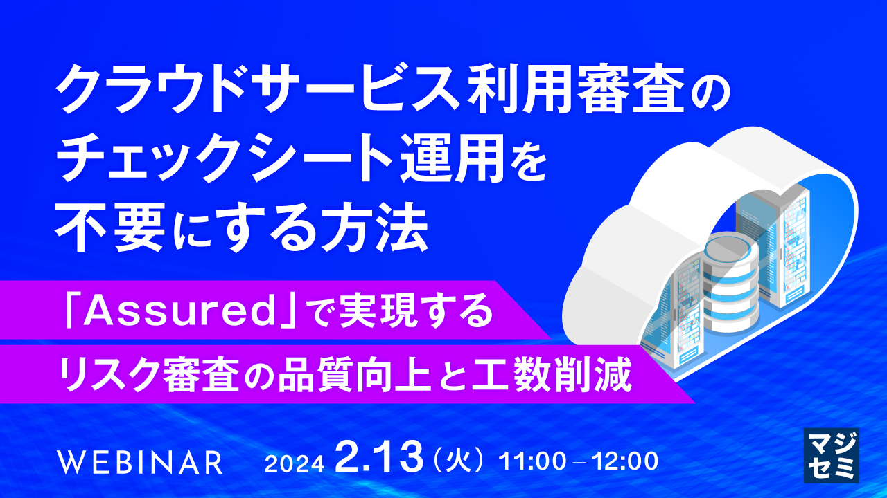 【製品デモ】クラウドサービス利用審査のチェックシート運用を不要にする方法 〜「Assured」で実現する、リスク審査の品質向上と工数削減〜