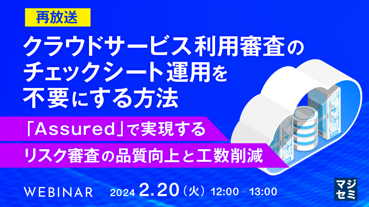 【再放送】【製品デモ】クラウドサービス利用審査のチェックシート運用を不要にする方法 〜「Assured」で実現する、リスク審査の品質向上と工数削減〜