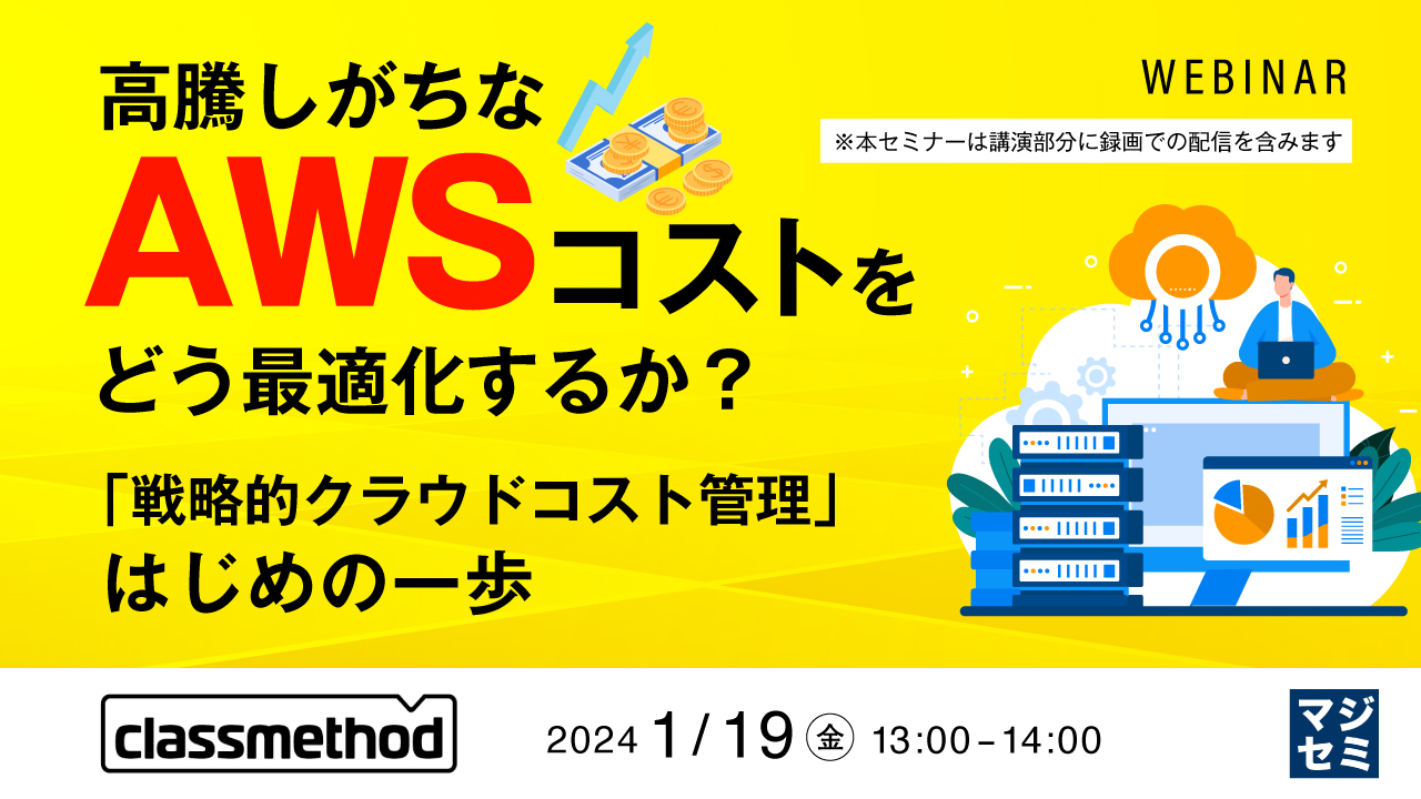 高騰しがちなAWSコストをどう最適化するか? 〜「戦略的クラウドコスト管理」はじめの一歩〜