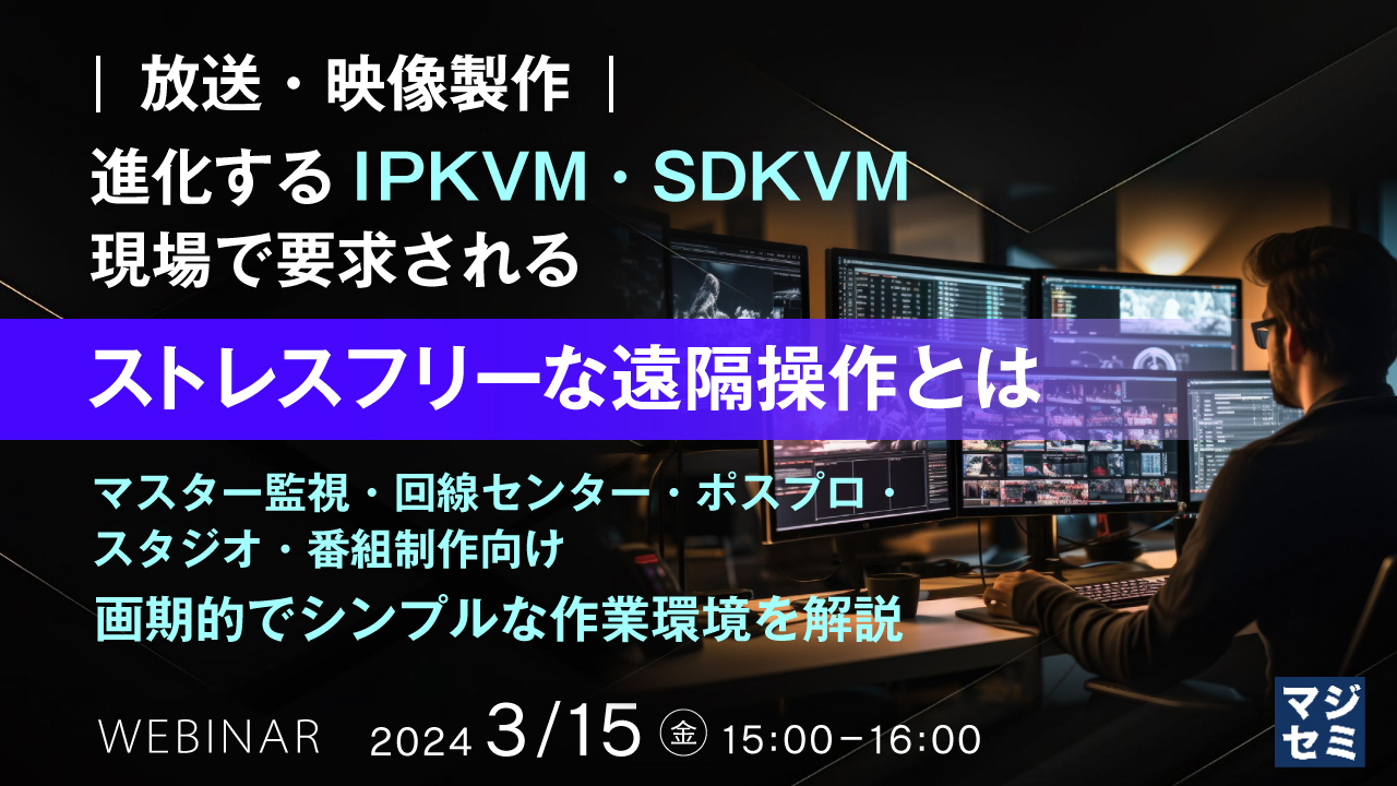 【放送・映像製作】進化するIPKVM・SDKVM 現場で要求されるストレスフリーな遠隔操作とは ~マスター監視・回線センター・ポスプロ・スタジオ・番組制作向け 画期的でシンプルな作業環境を解説~