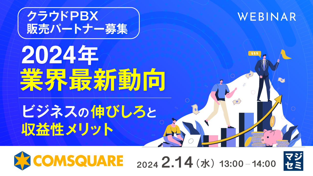 【クラウドPBX販売パートナー募集】2024年業界最新動向 ~ビジネスの伸びしろと収益性メリット~
