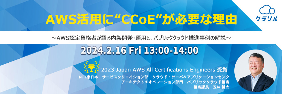 AWS活用に“CCoE”が必要な理由 〜AWS認定資格者が語る内製開発・運用と、パブリッククラウド推進事例の解説〜