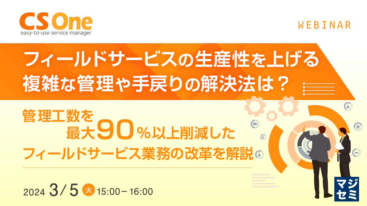 フィールドサービスの生産性を上げる、複雑な管理や手戻りの解決法は?〜管理工数を最大90%以上削減したフィールドサービス業務の改革を解説〜