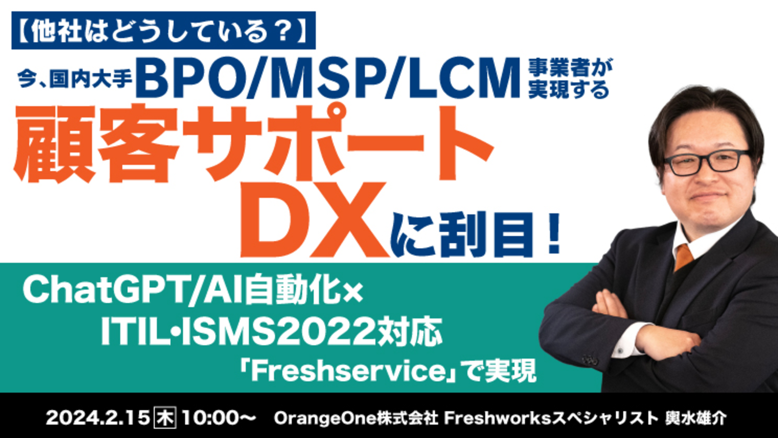 【他社はどうしている？】今、国内大手BPO/MSP/LCM事業者が実現する 顧客サポートDXに刮目 ～ChatGPT/AI自動化×ITIL・ISMS2022対応「Freshservice」で実現～
