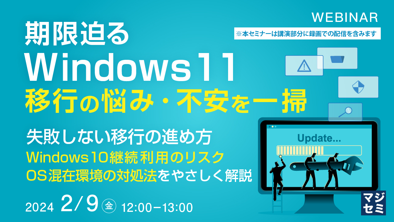 期限迫るWindows11移行の悩み・不安を一掃【非IT専門家・ユーザー企業向け】 〜失敗しない移行の進め方、Windows 10継続利用のリスク、OS混在環境の対処法をやさしく解説〜