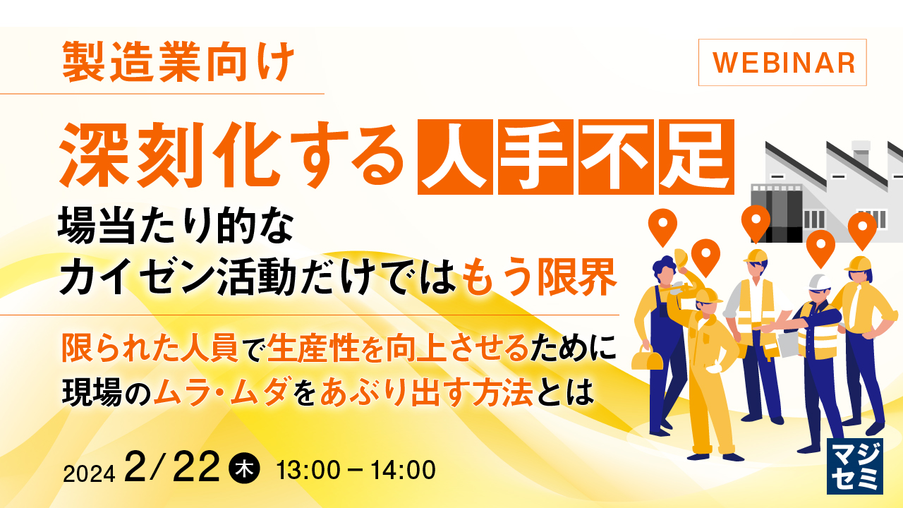 製造業向け　深刻化する人手不足　場当たり的なカイゼン活動だけではもう限界 ～限られた人員で生産性を向上させるために、現場のムラ・ムダをあぶり出す方法とは～