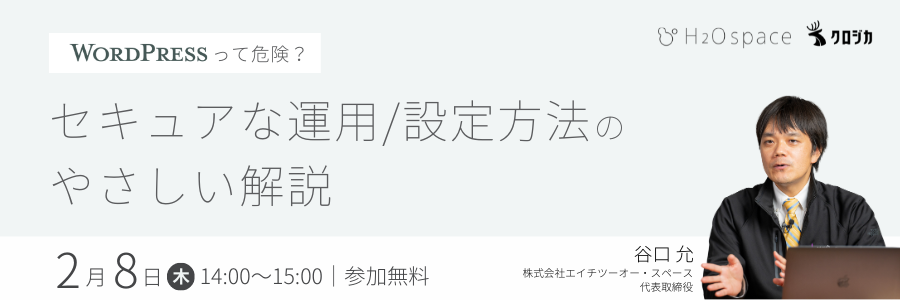 WordPressって危険?セキュアな運用/設定方法のやさしい解説