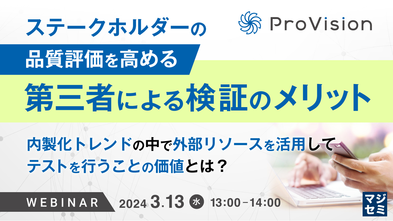 ステークホルダーの品質評価を高める第三者による検証のメリット 〜内製化トレンドの中で外部リソースを活用してテストを行うことの価値とは?〜