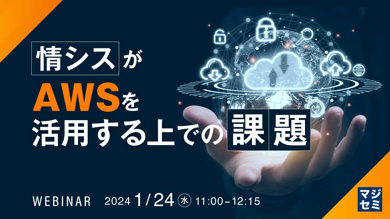 情シスがAWSを活用する上での課題