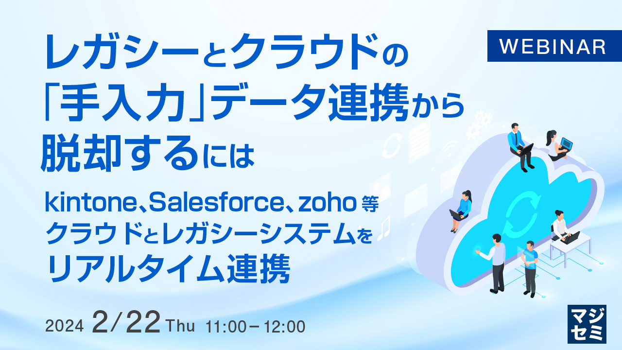 レガシーとクラウドの「手入力」データ連携から脱却するには 〜kintone, Salesforce, zoho等クラウドとレガシーシステムをリアルタイム連携〜