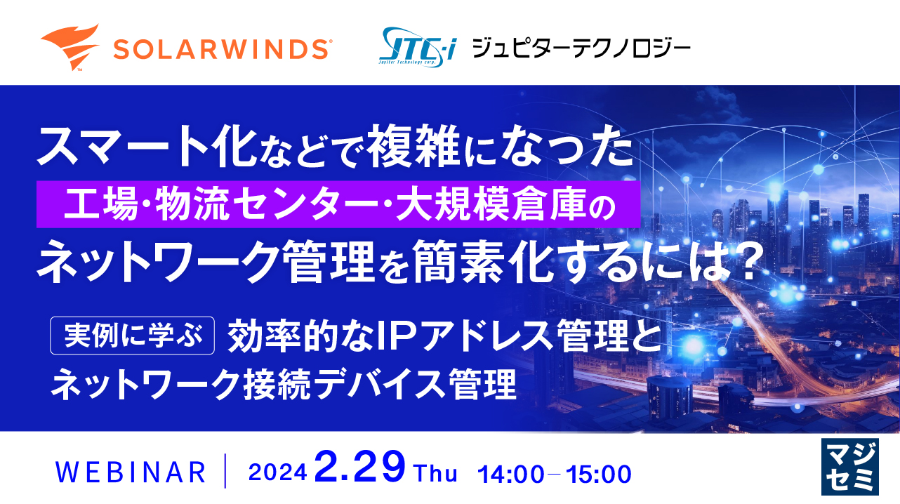 スマート化などで複雑になった工場・物流センター・大規模倉庫のネットワーク管理を簡素化するには?  〜実例に学ぶ効率的なIPアドレス管理とネットワーク接続デバイス管理〜