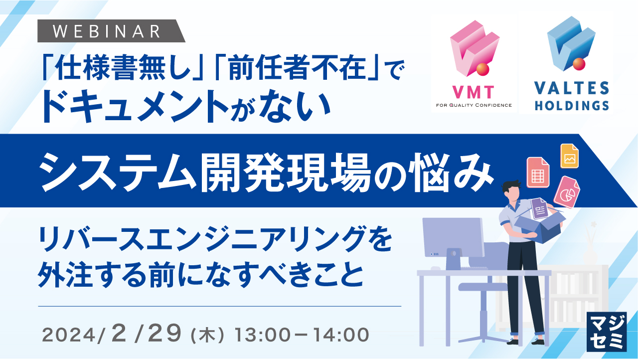 「仕様書無し」「前任者不在」 でドキュメントがないシステム開発現場の悩み 〜リバースエンジニアリングを外注する前になすべきこと〜
