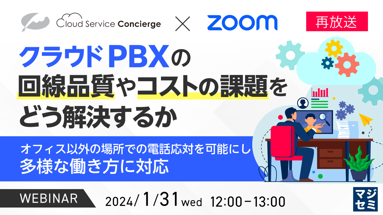 【再放送】クラウドPBXの回線品質やコストの課題をどう解決するか ~オフィス以外の場所での電話応対を可能にし、多様な働き方に対応~