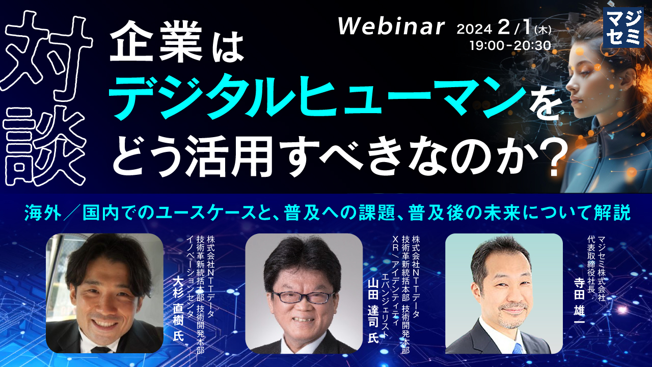 企業はデジタルヒューマンをどう活用すべきなのか? ~海外/国内でのユースケースと、普及への課題、普及後の未来について解説~