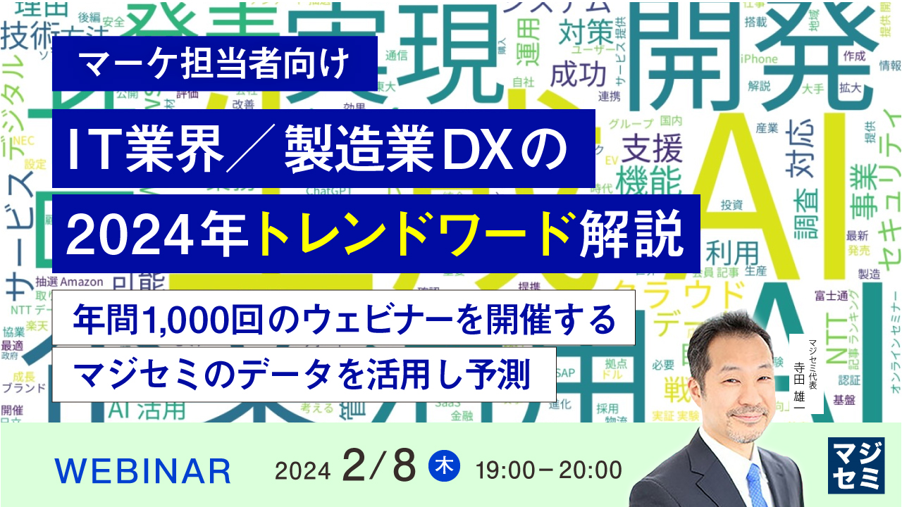 【マーケ担当者向け】IT業界／製造業DXの2024年トレンドワード解説 ～年間1,000回のウェビナーを開催するマジセミのデータを活用し予測～