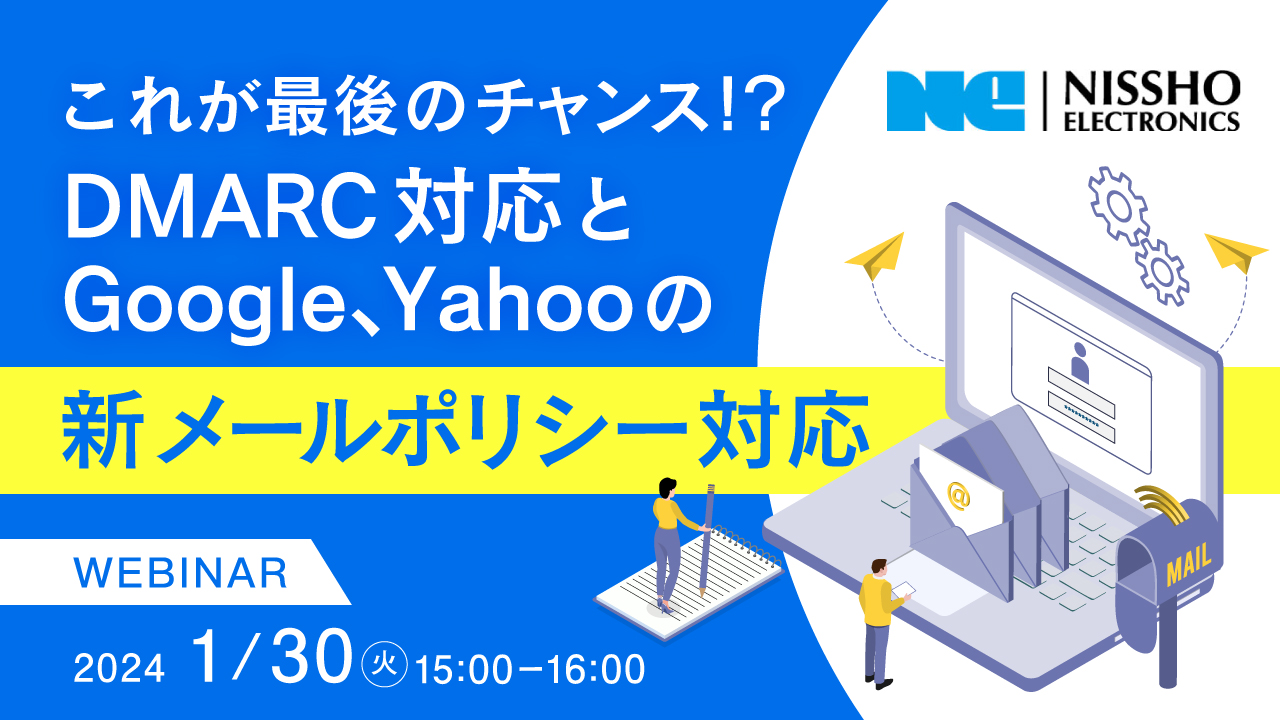 これが最後のチャンス!? DMARC対応とGoogle、Yahooの新メールポリシー対応