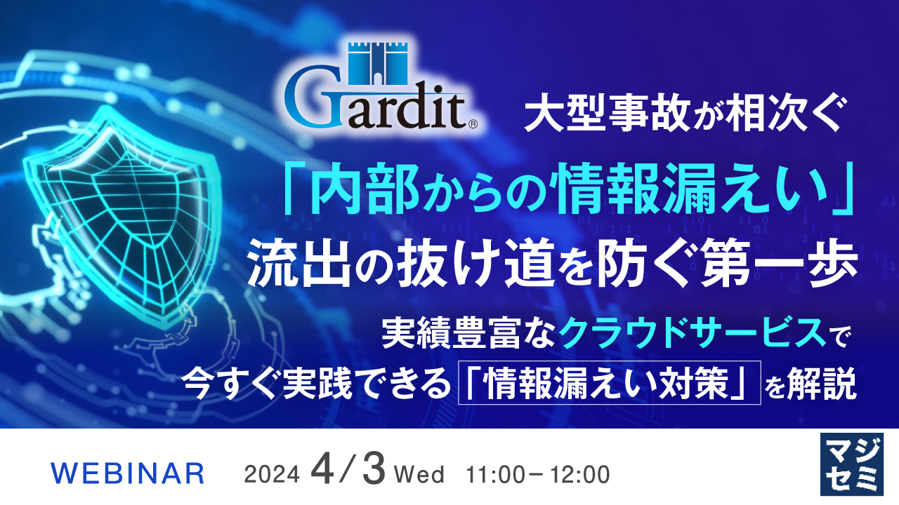 大型事故が相次ぐ「内部からの情報漏えい」、流出の抜け道を防ぐ第一歩 ~実績豊富なクラウドサービスで今すぐ実践できる「情報漏えい対策」を解説~