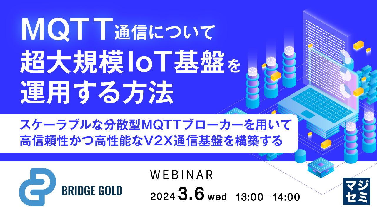 MQTT通信について超大規模IoT基盤を運用する方法 ~スケーラブルな分散型MQTTブローカーを用いて、高信頼性かつ高性能なV2X通信基盤を構築する~
