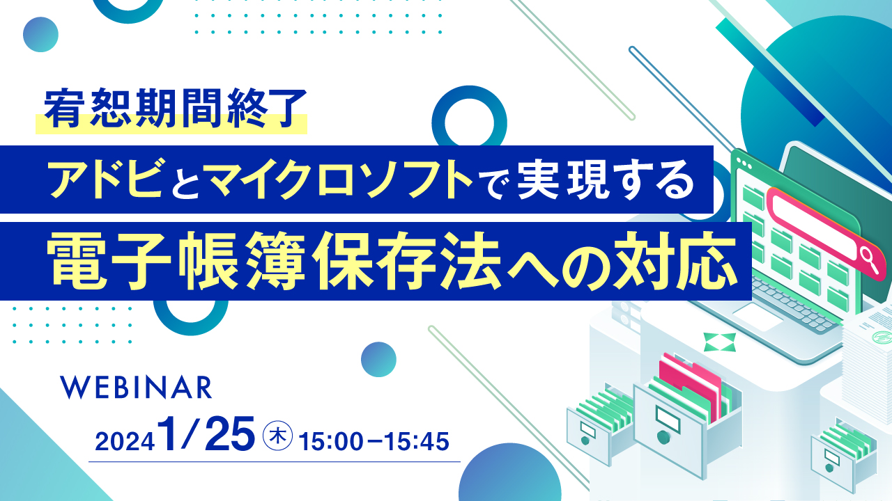 【宥恕期間終了】アドビとマイクロソフトで実現する電子帳簿保存法への対応
