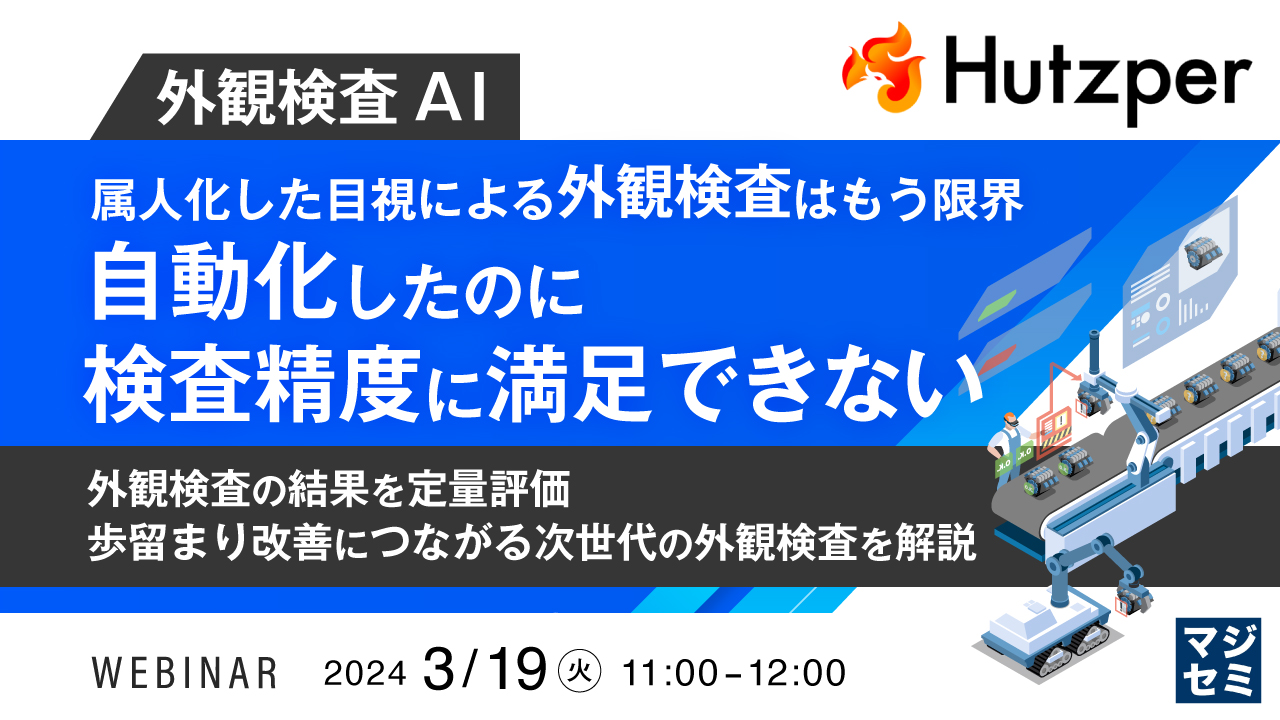【外観検査AI】属人化した目視による外観検査はもう限界　自動化したのに検査精度に満足できない  ～外観検査の結果を定量評価　歩留まり改善につながる次世代の外観検査を解説～