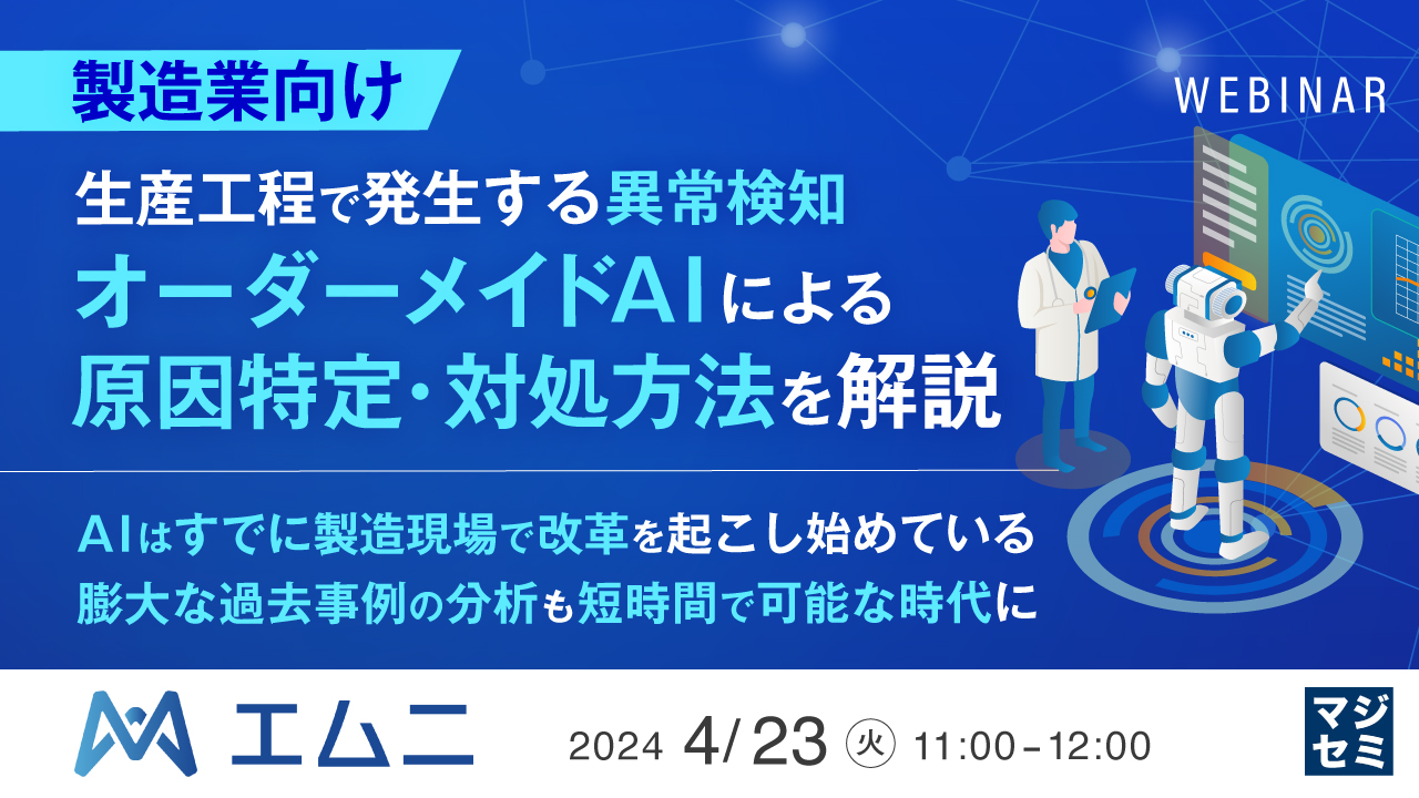 【製造業向け】生産工程で発生する異常検知 オーダーメイドAIによる原因特定・対処方法を解説 ~AIはすで製造現場で改革を起こし始めている 膨大な過去事例の分析も短時間で可能な時代に~