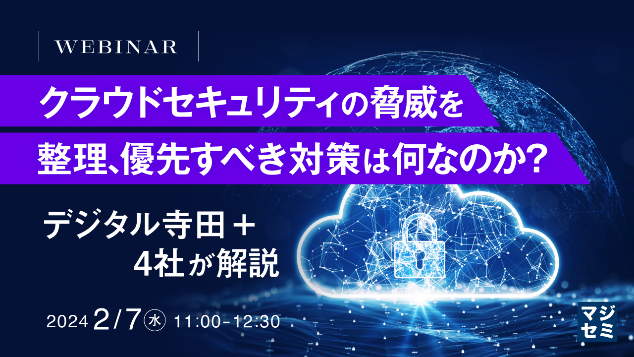 クラウドセキュリティの脅威を整理、優先すべき対策は何なのか? ~デジタル寺田+4社が解説~