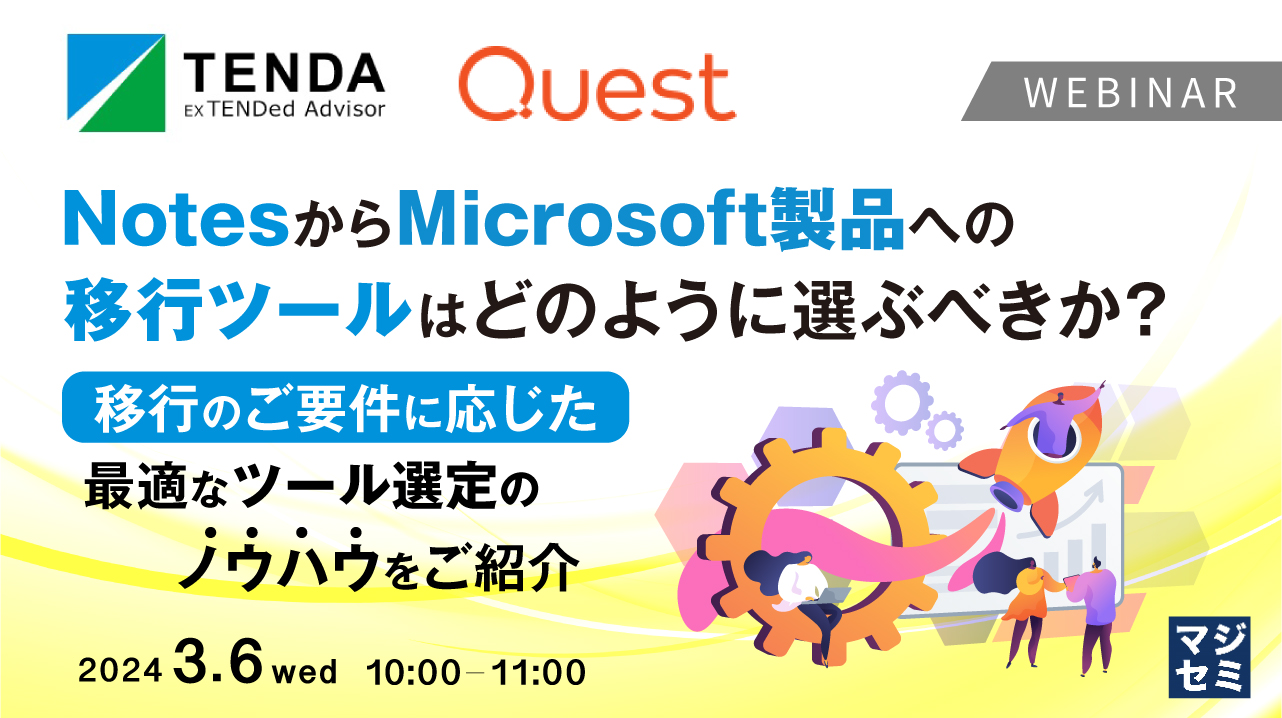 NotesからMicrosoft製品への移行ツールはどのように選ぶべきか? 〜移行のご要件に応じた最適なツール選定のノウハウをご紹介~