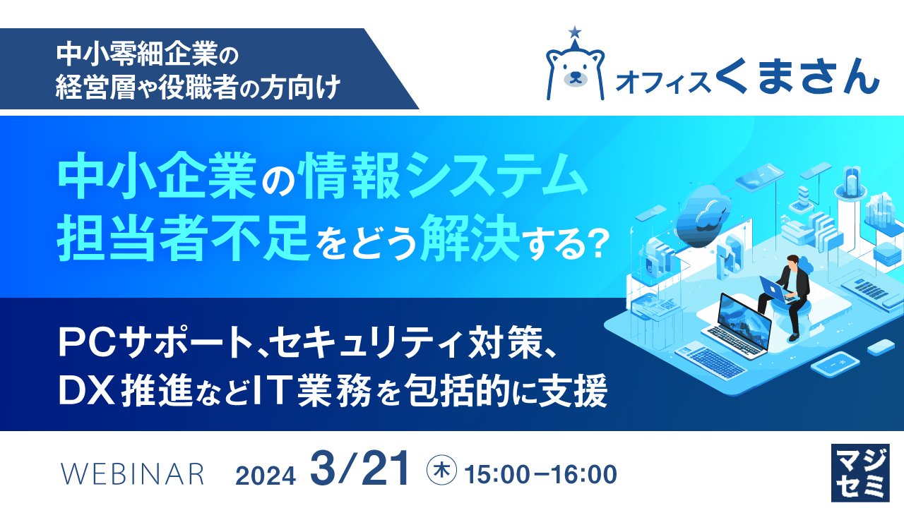 中小企業の情報システム担当者不足をどう解決する? 〜PCサポート、セキュリティ対策、DX推進などIT業務を包括的に支援〜