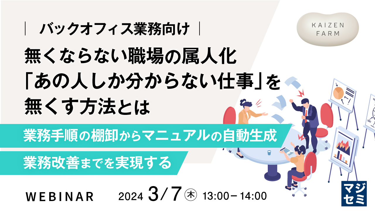 (バックオフィス業務向け)無くならない職場の属人化、「あの人しか分からない仕事」を無くす方法とは  ~業務手順の棚卸からマニュアルの自動生成、業務改善までを実現する~