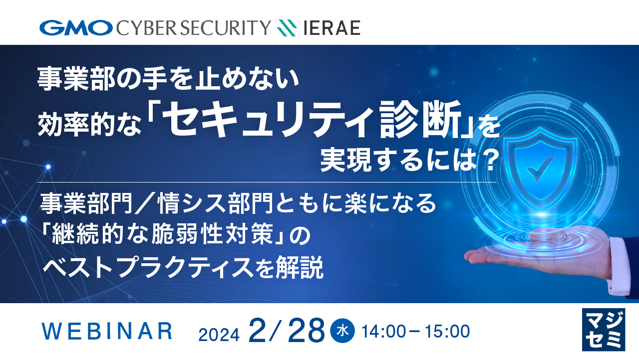 事業部の手を止めない、効率的な「セキュリティ診断」を実現するには？ ～ 事業部門／情シス部門ともに楽になる「継続的な脆弱性対策」のベストプラクティスを解説 ～