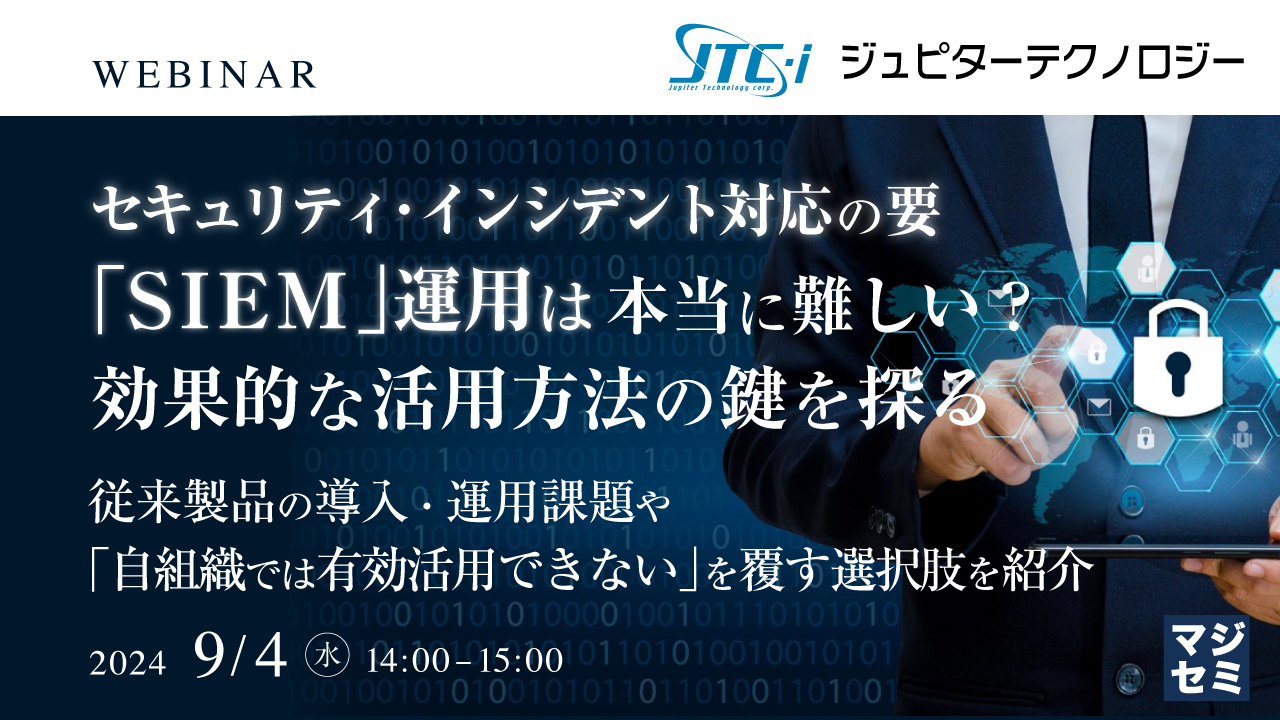 セキュリティ・インシデント対応の要「SIEM」運用は本当に難しい? 効果的な活用方法の鍵を探る ~従来製品の導入・運用課題や「自組織では有効活用できない」を覆す選択肢を紹介~
