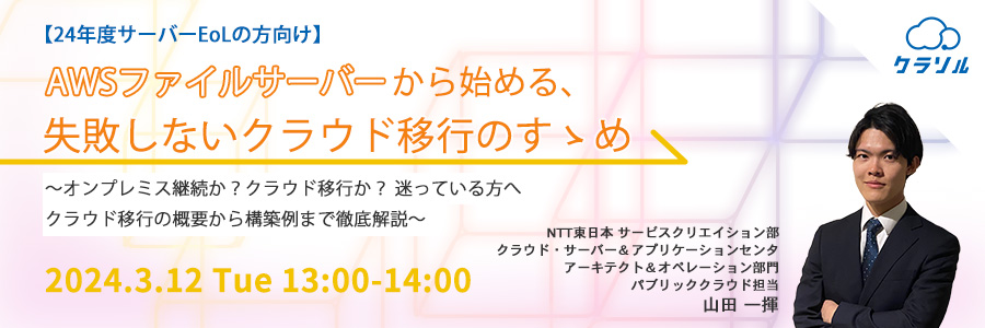 【24年度サーバーEoLの方向け】AWSファイルサーバーから始める、失敗しないクラウド移行のすゝめ ～オンプレミス継続か？クラウド移行か？ 迷っている方へ　クラウド移行の概要から構築例まで徹底解説～