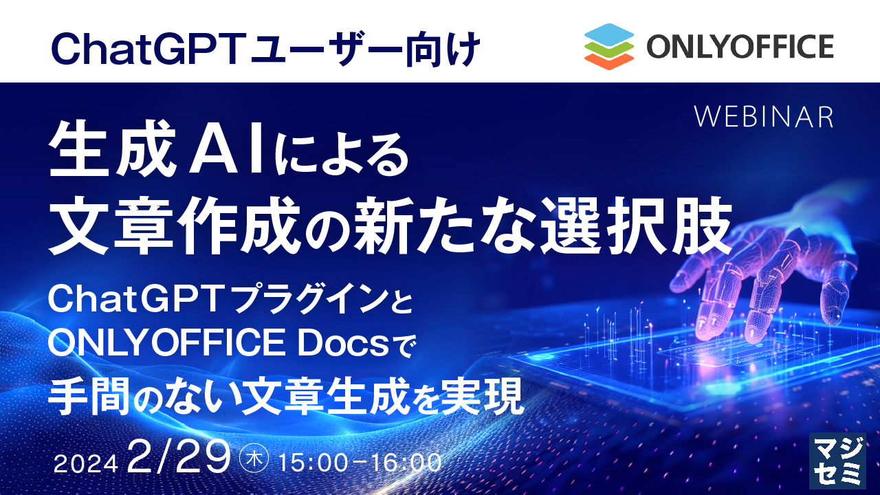【ChatGPTユーザー向け】生成AIによる文章作成の新たな選択肢 〜ChatGPTプラグインとONLYOFFICE Docsで手間のない文章生成を実現〜