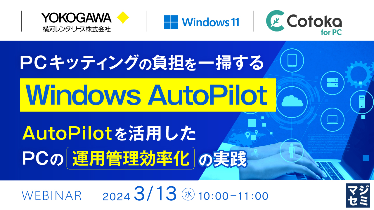 PCキッティングの負担を一掃するWindows AutoPilot 〜AutoPilotを活用したPCの運用管理効率化の実践〜
